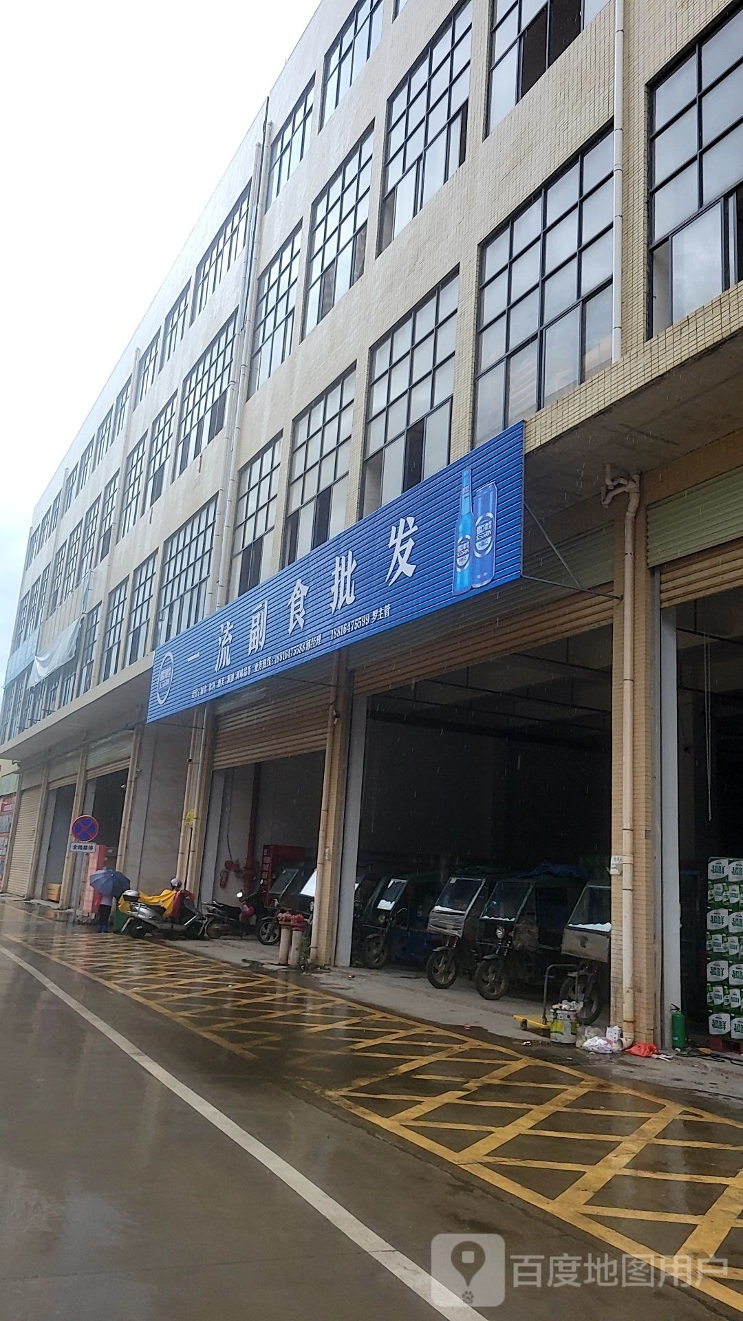 一流商贸酒水饮料批发(一家人副食批发部十流星副食批发部十金荣粮油批发)