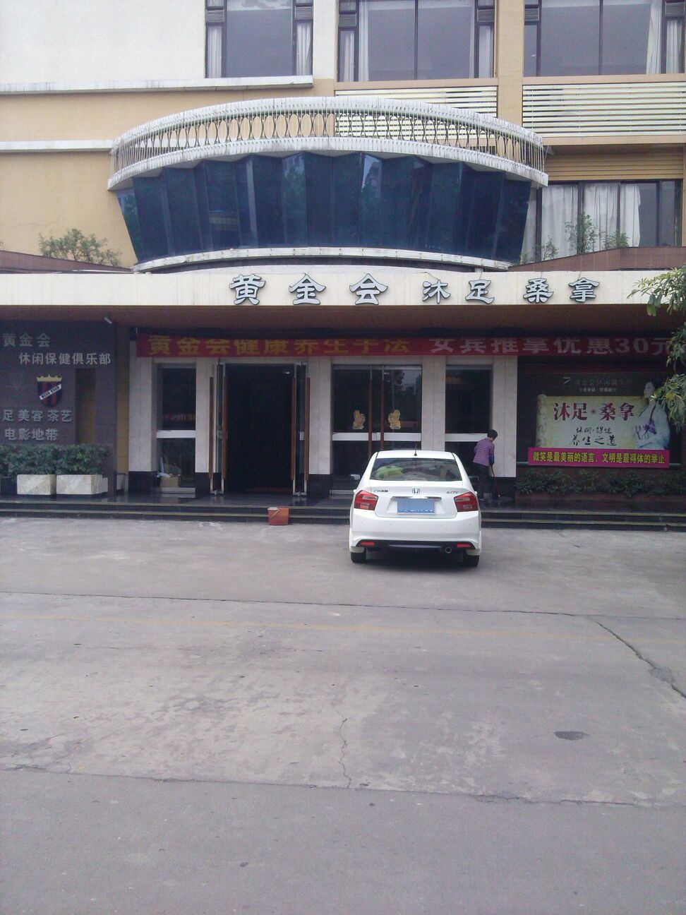 黄金会休闲保健俱乐部