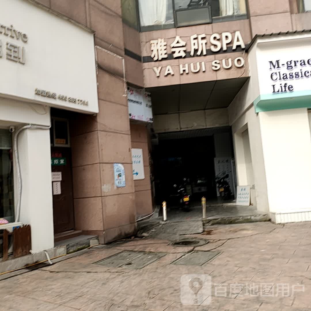雅会所SPA(市贸时尚中心店)