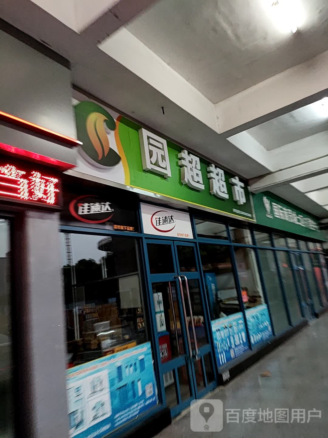 园超超市