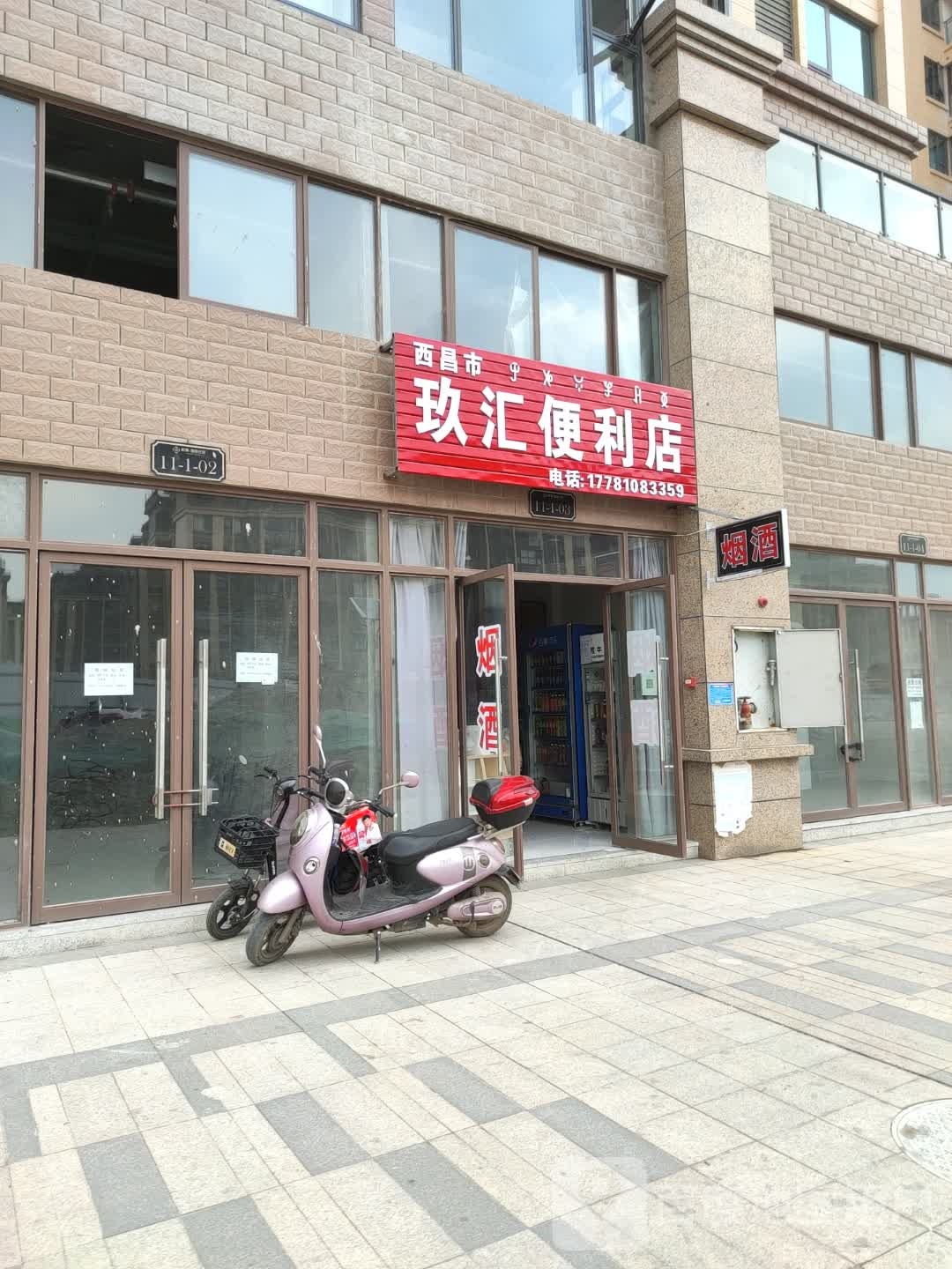 玖汇便利店