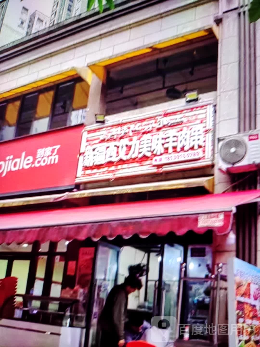 新疆西艾力美味羊肉串万(雍华广场店)