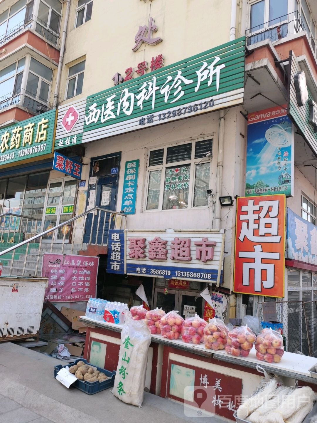 聚兴超市(向阳路店)