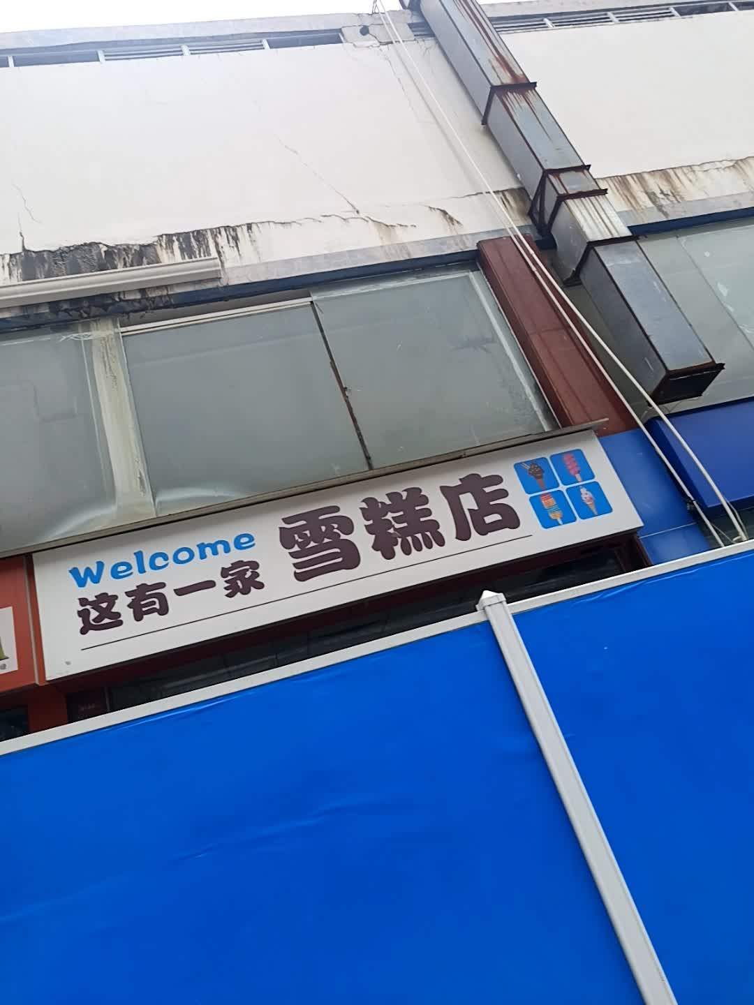 这有一家雪糕店