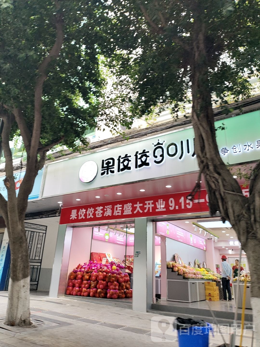 果佼佼(苍溪解放西路店)