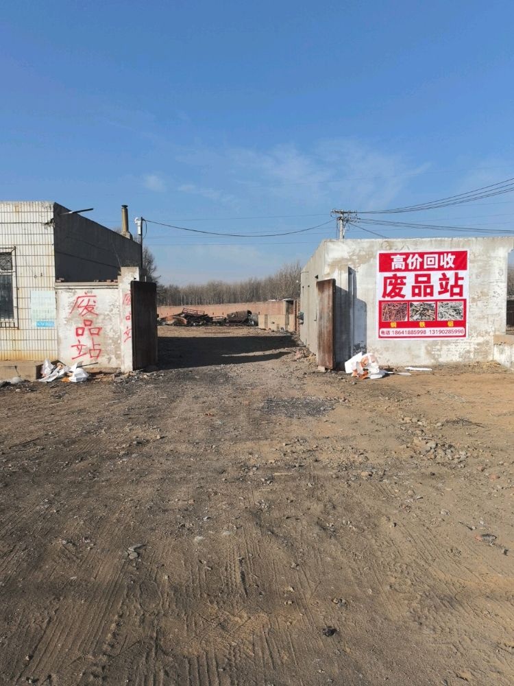 废品站