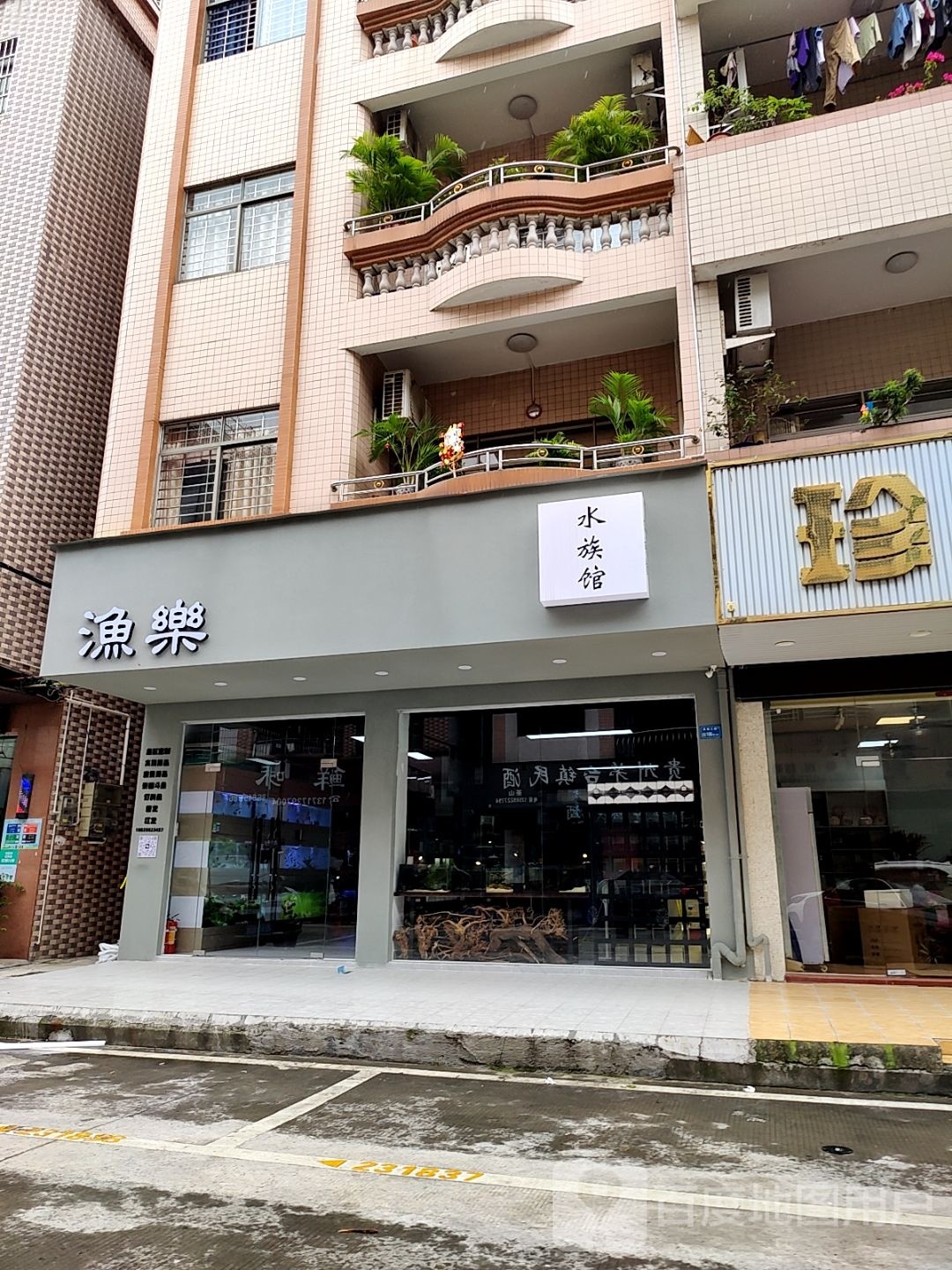 渔乐水族馆