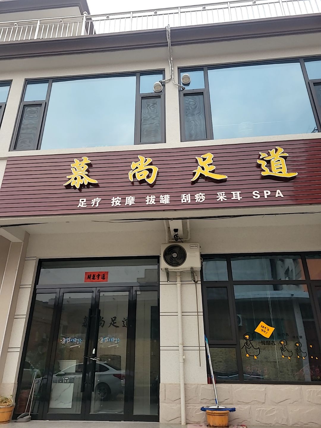 慕尚足道