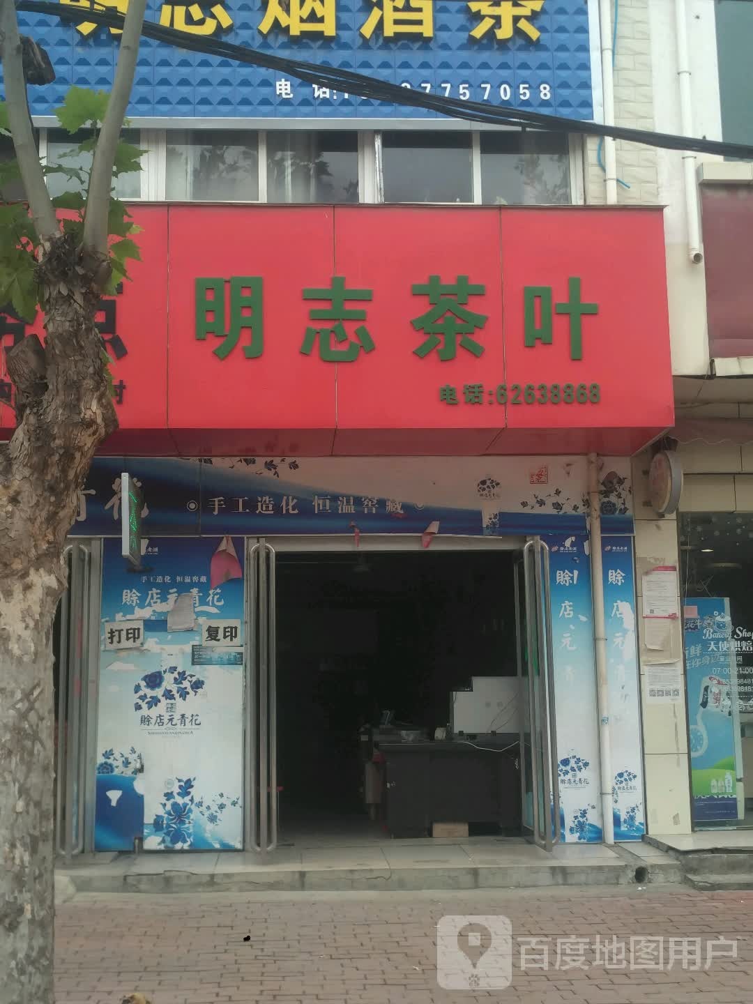 邓州市构林镇明志烟酒茶叶