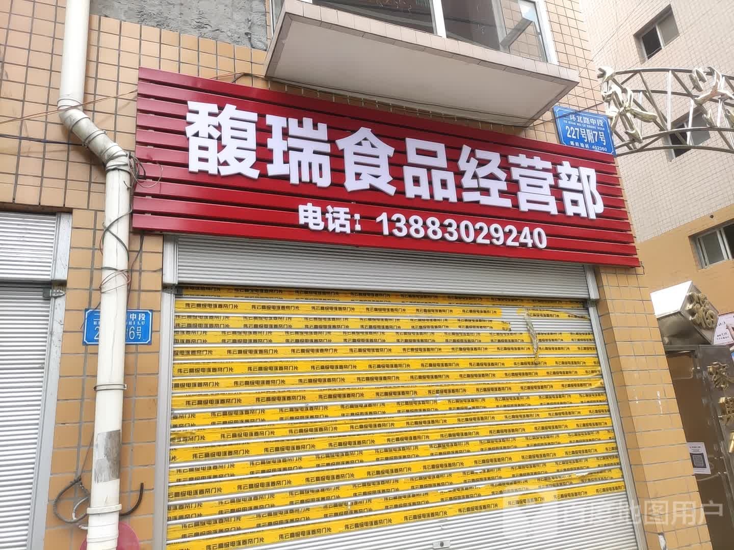 馥瑞食产营部