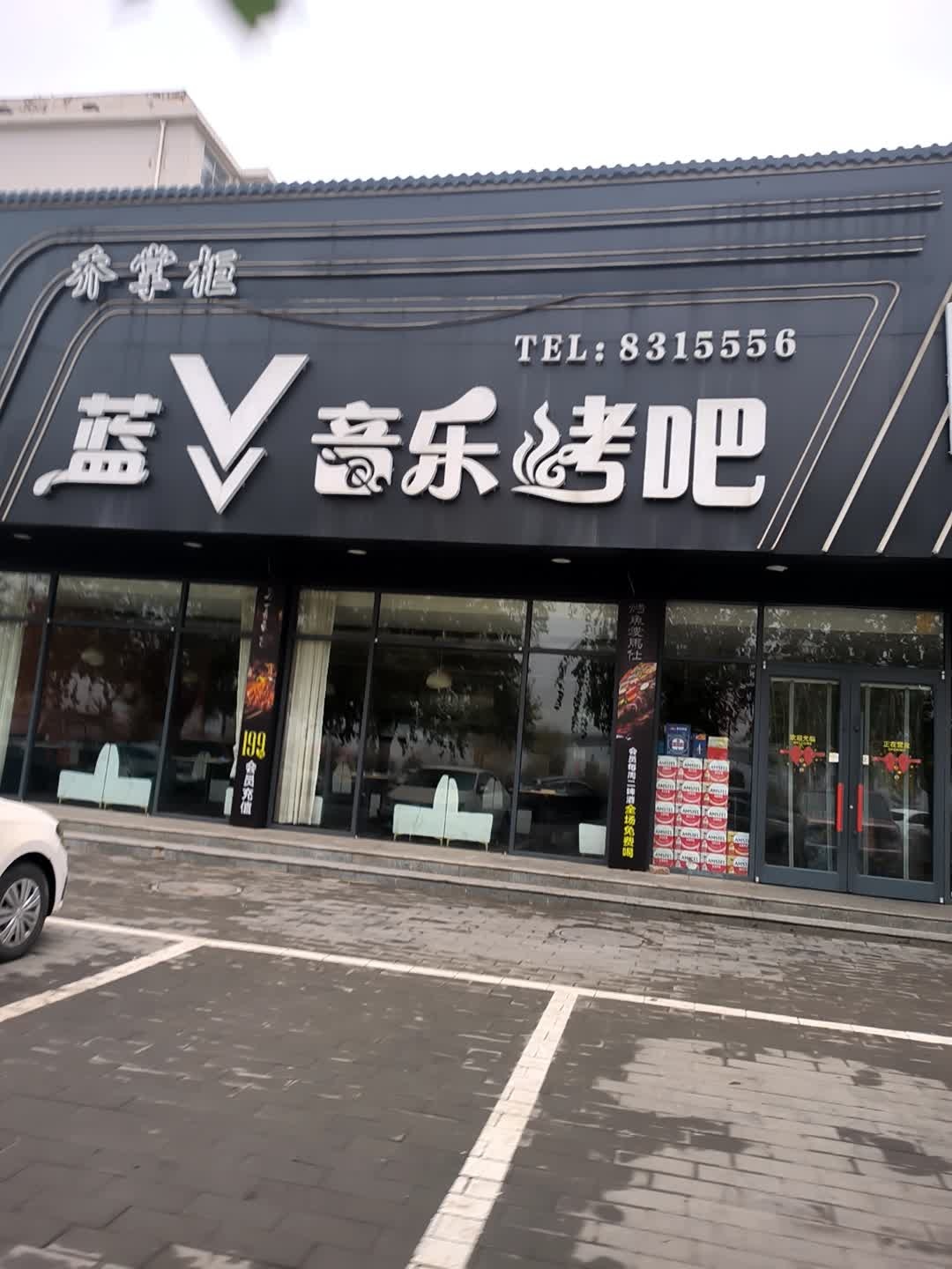 蓝V音乐烤吧