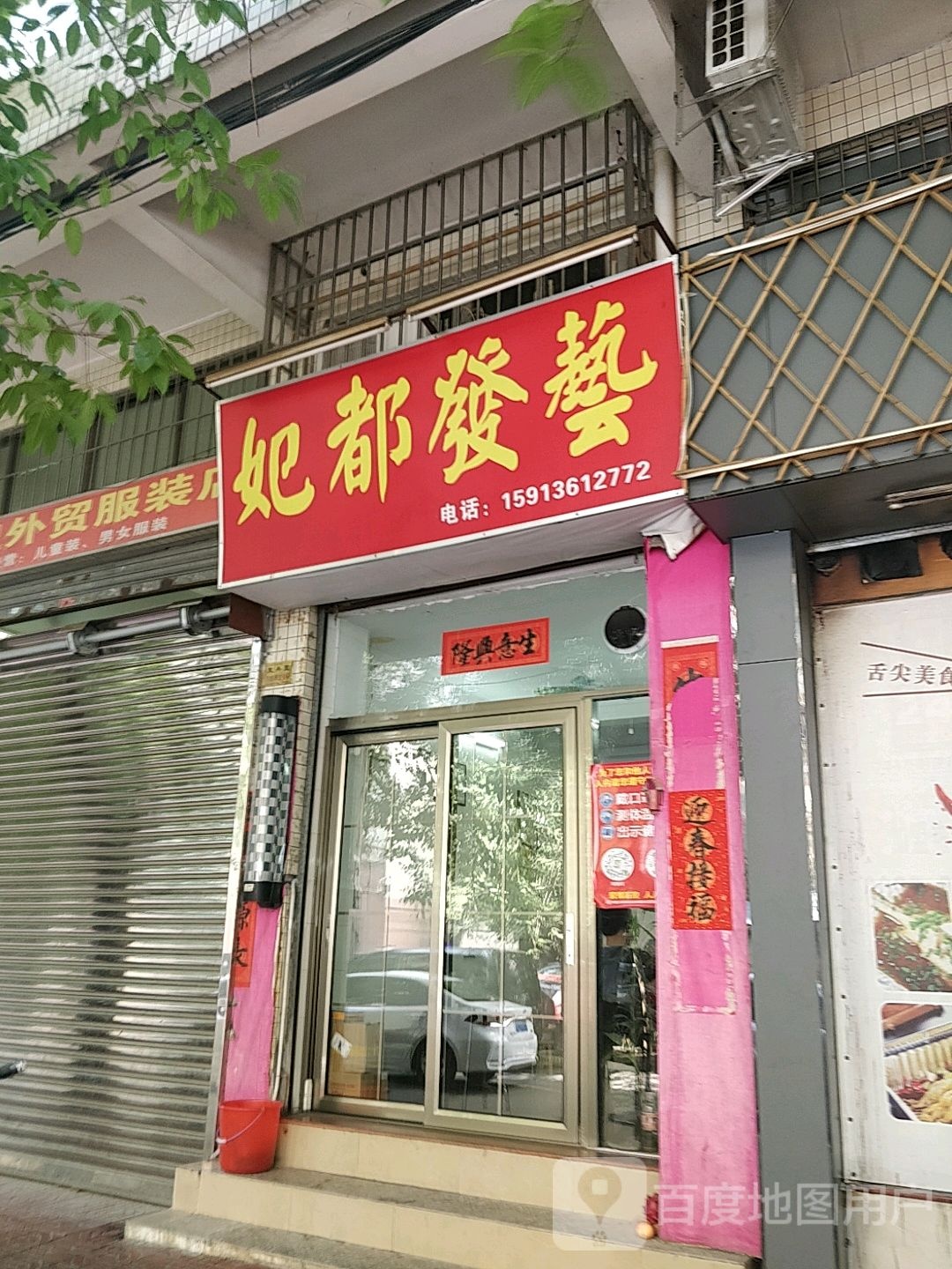 妃都发艺