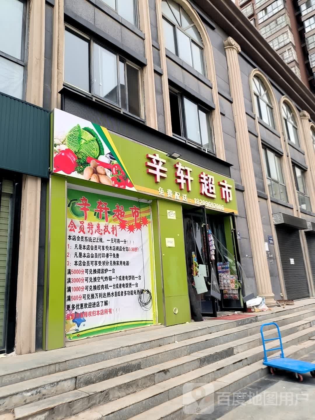辛轩超市