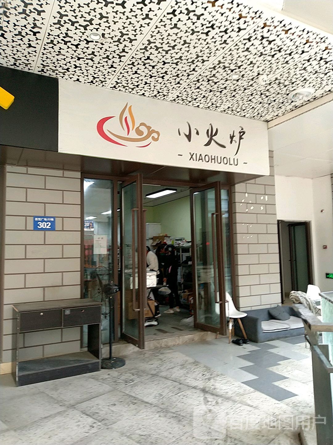 小火炉(镇江吾悦广场京口店)