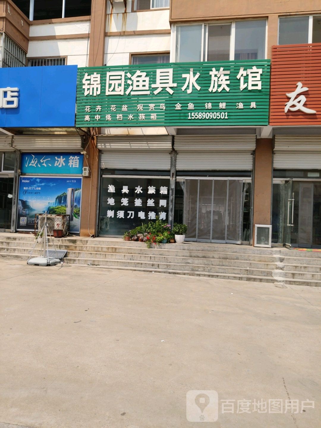 锦园渔具水族馆
