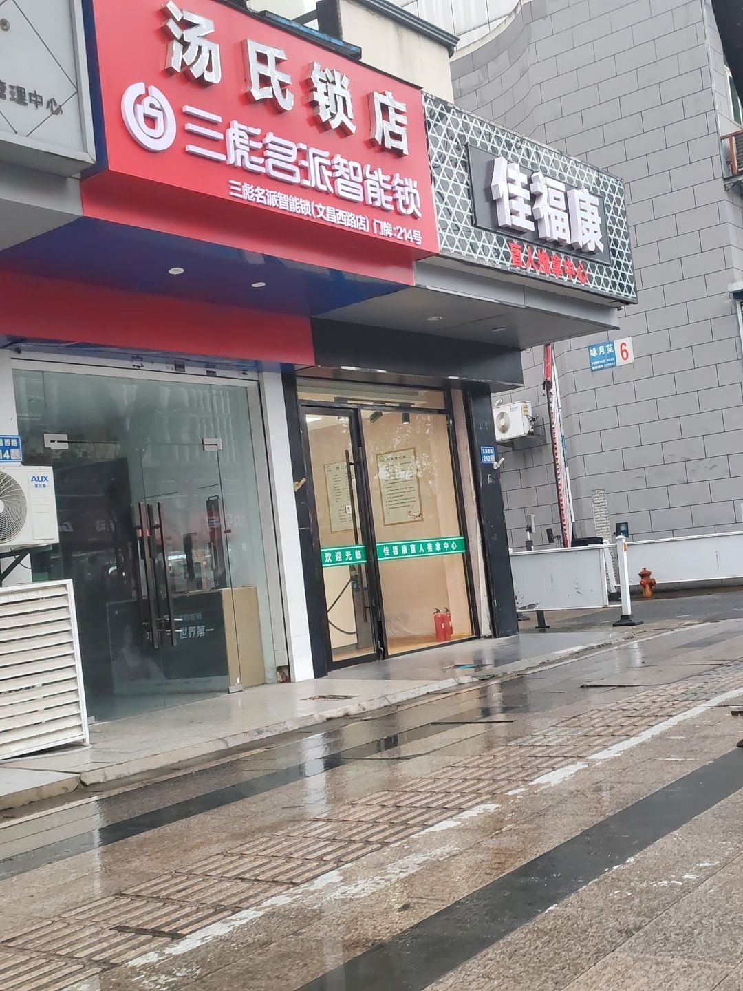 汤氏锁店(文昌西路店)