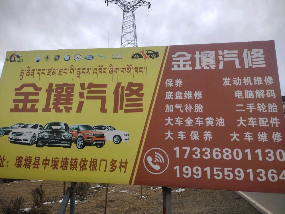 金壤汽修