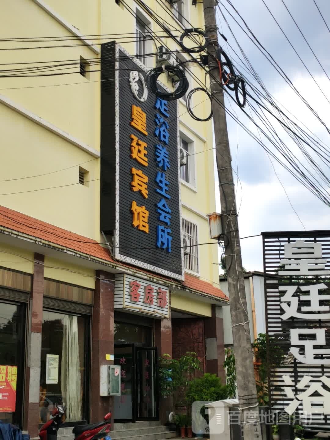 皇廷旅馆(槟江路店)