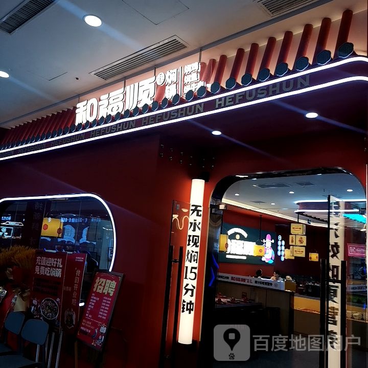 和福顺膳食焖锅(孝感万达店)