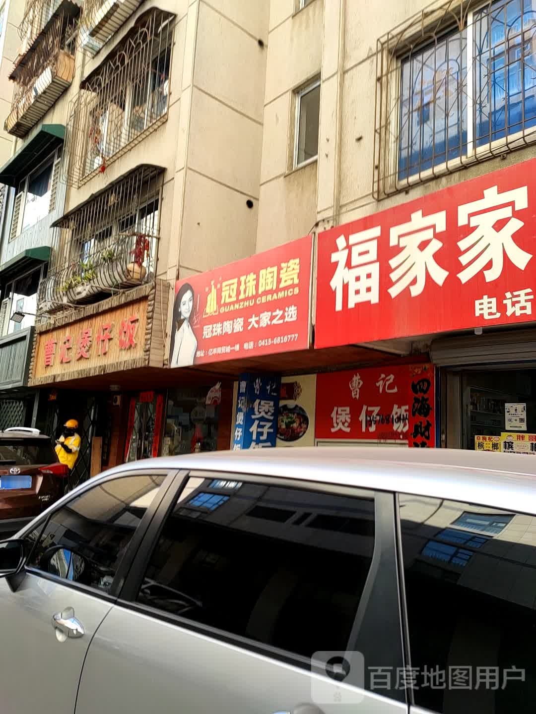 冠珠陶瓷(振兴街店)