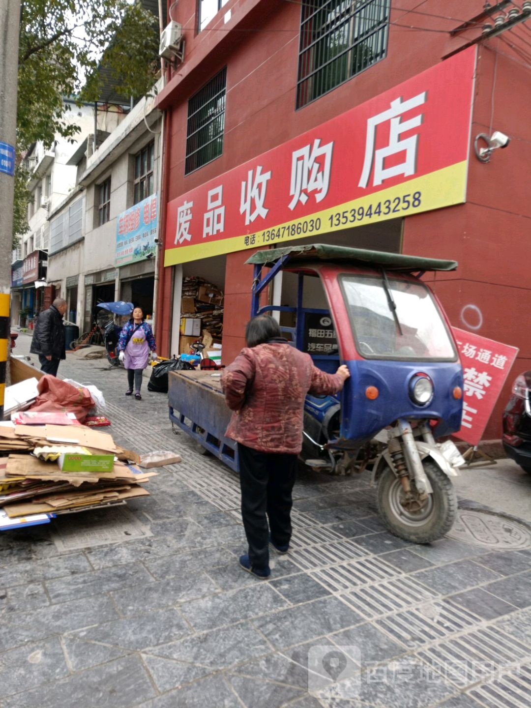 废品收购店