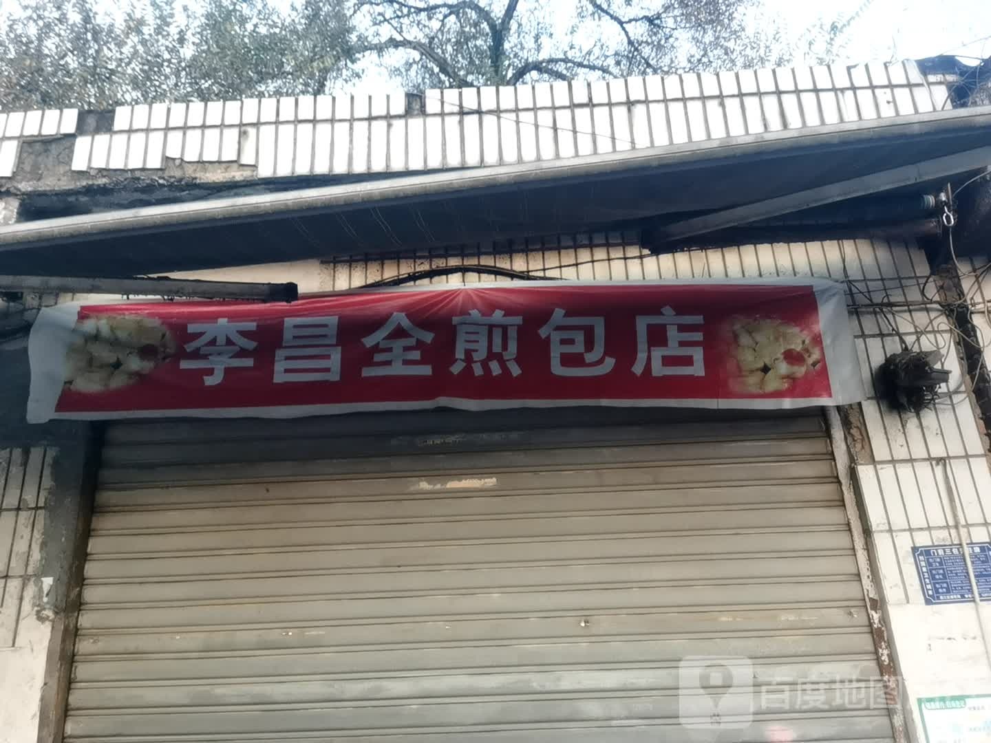 李昌全煎包店