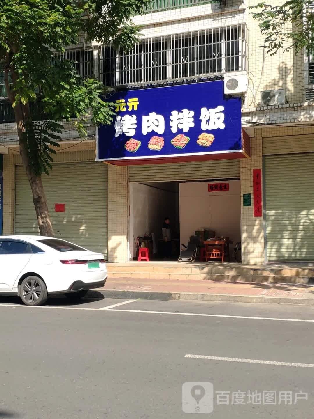 元亓烤肉办饭