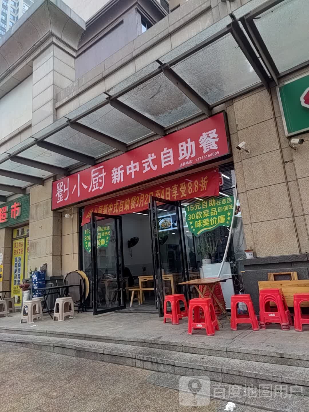 刘小厨新中式自助餐