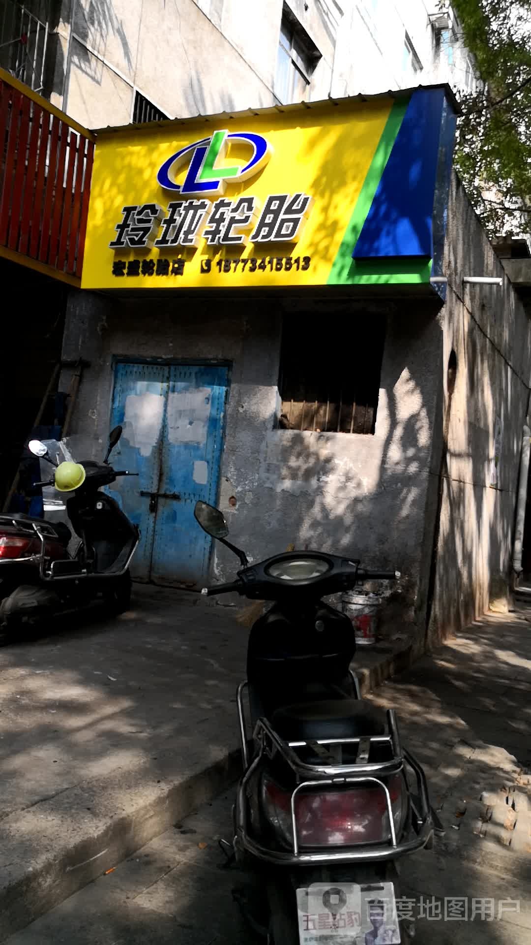 玲珑轮胎(太平东路店)