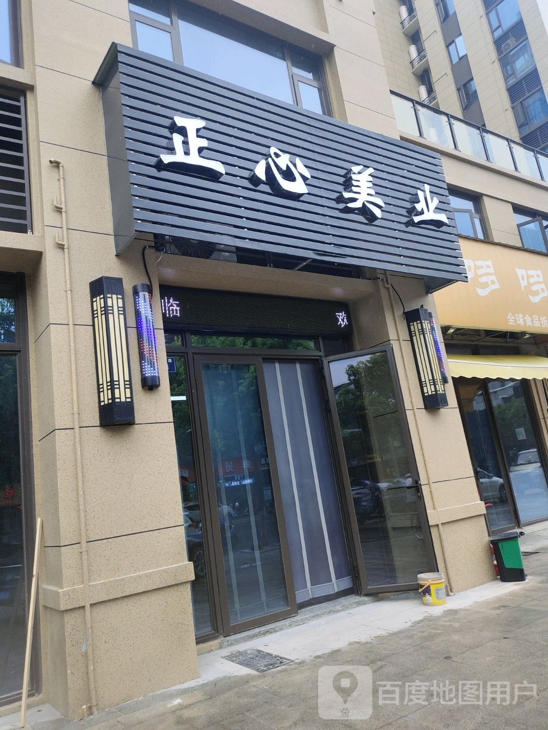 正心美业(碧桂园运河宸章北区店)