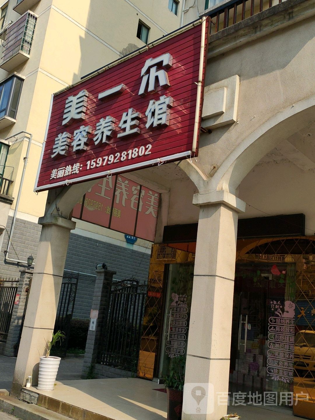 美一尔美容养生馆(古城步行街店)