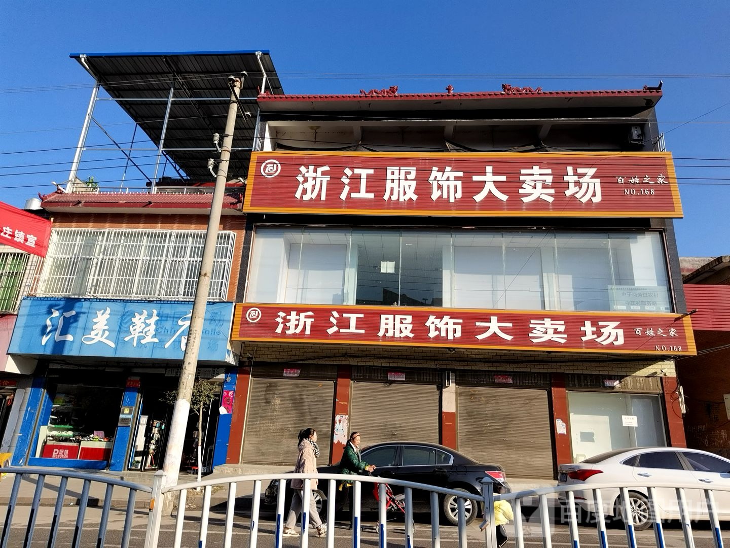 镇平县老庄镇汇美鞋店