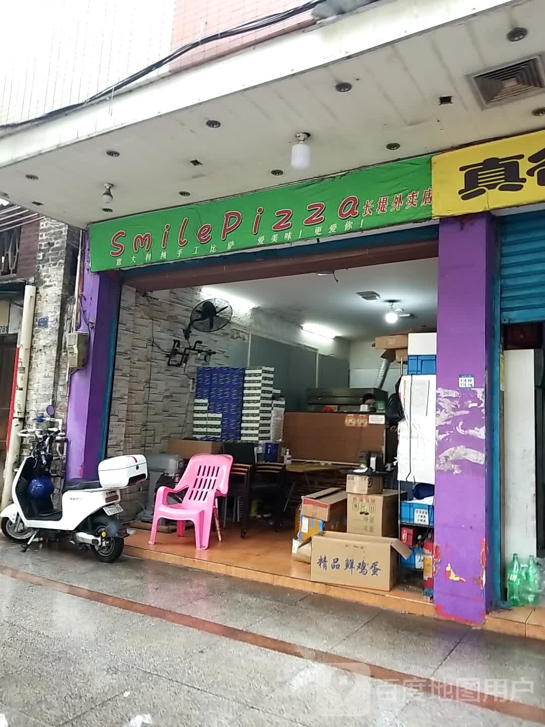 smile pizza比萨(小榄店)