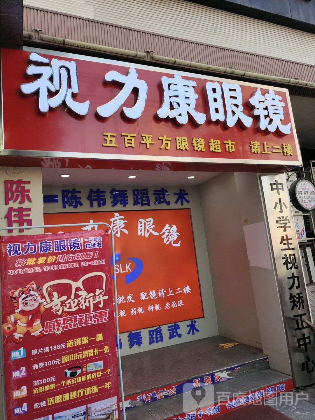 视力康眼镜(交通路店)