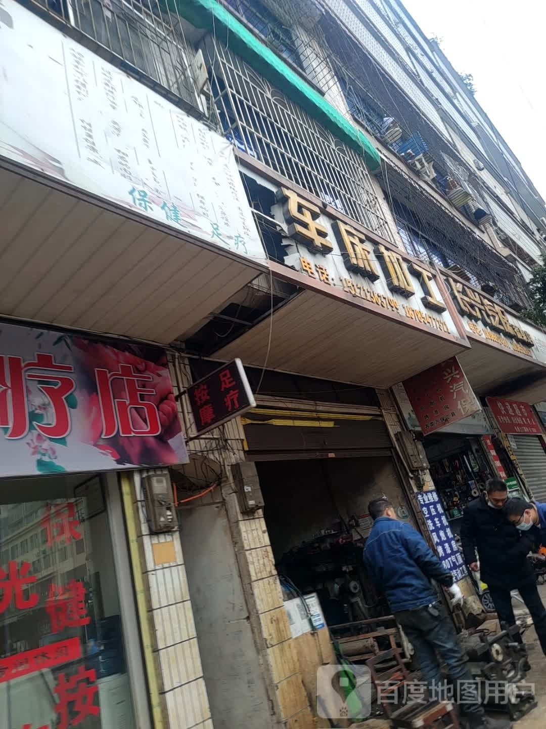 足道保健