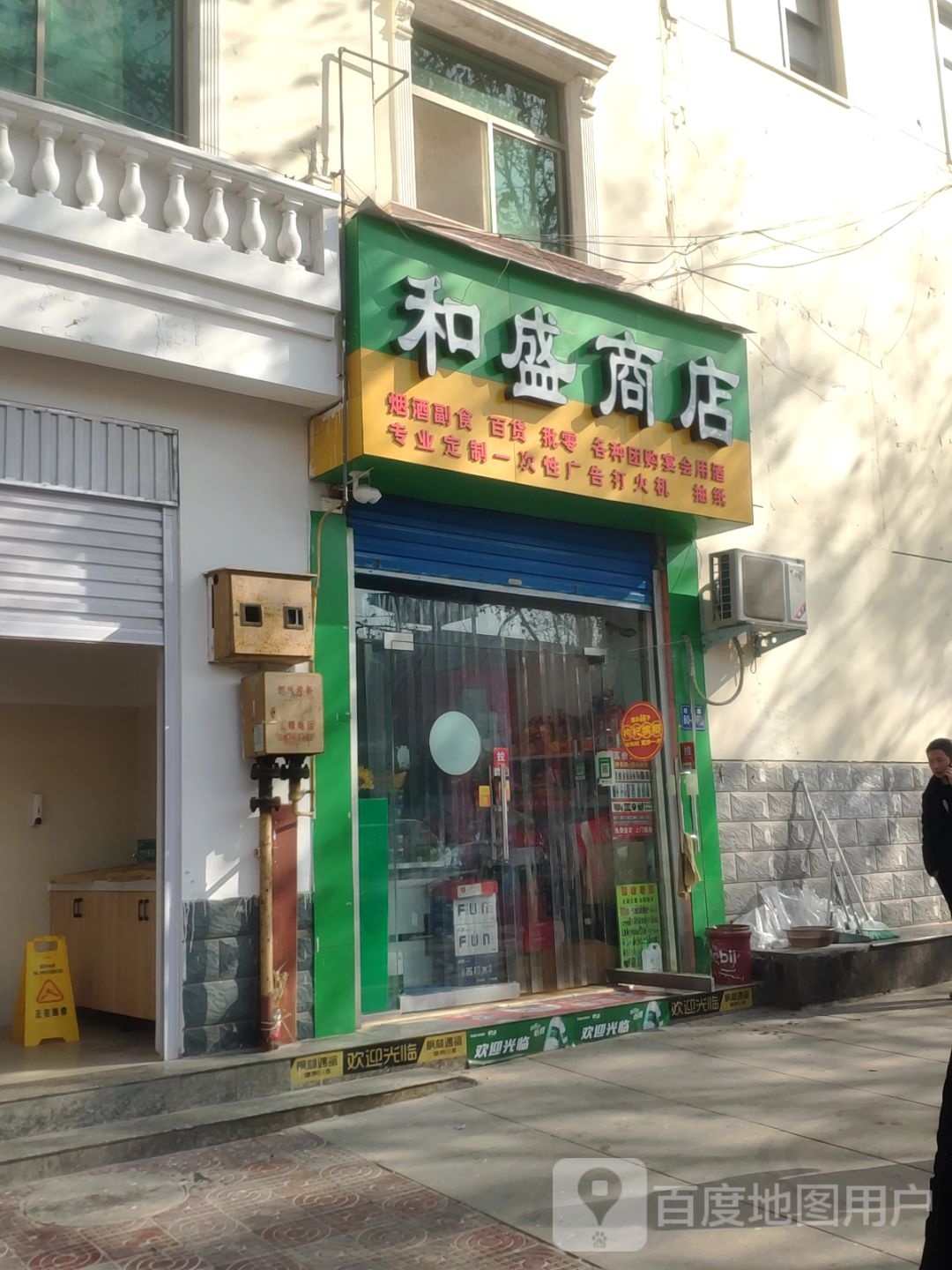 巩义市和盛商店