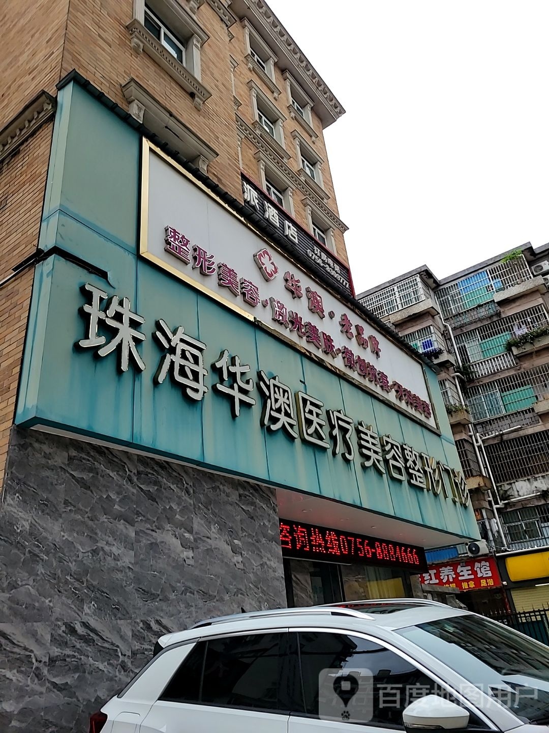 激光美容科(滨海花园店)