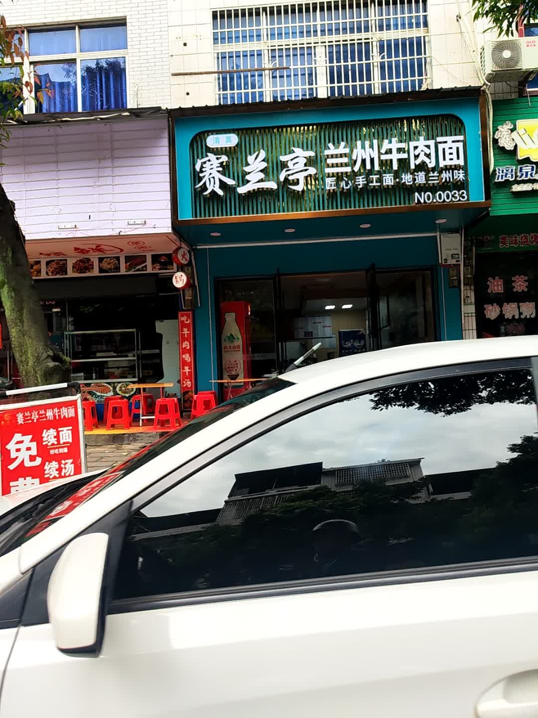 清真赛兰亭兰州牛肉面