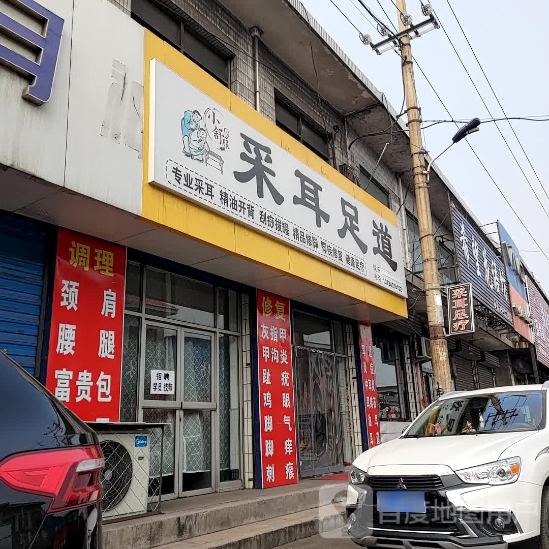 小舒服采耳足道