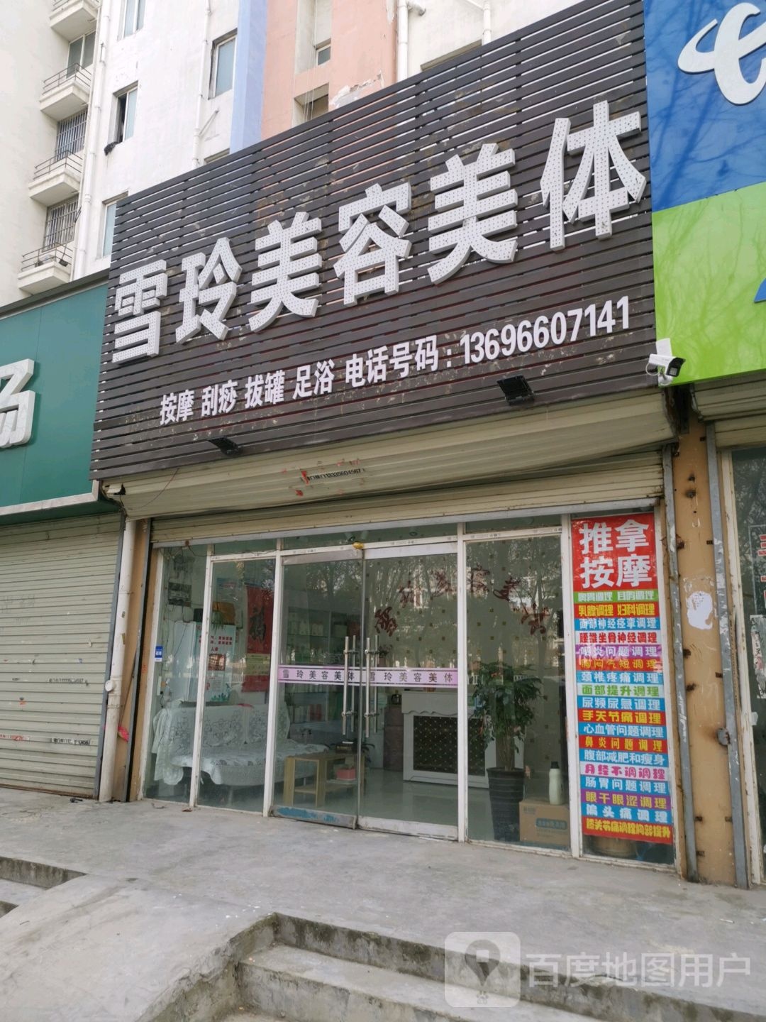 雪玲美容美体(濉河花园东区店)