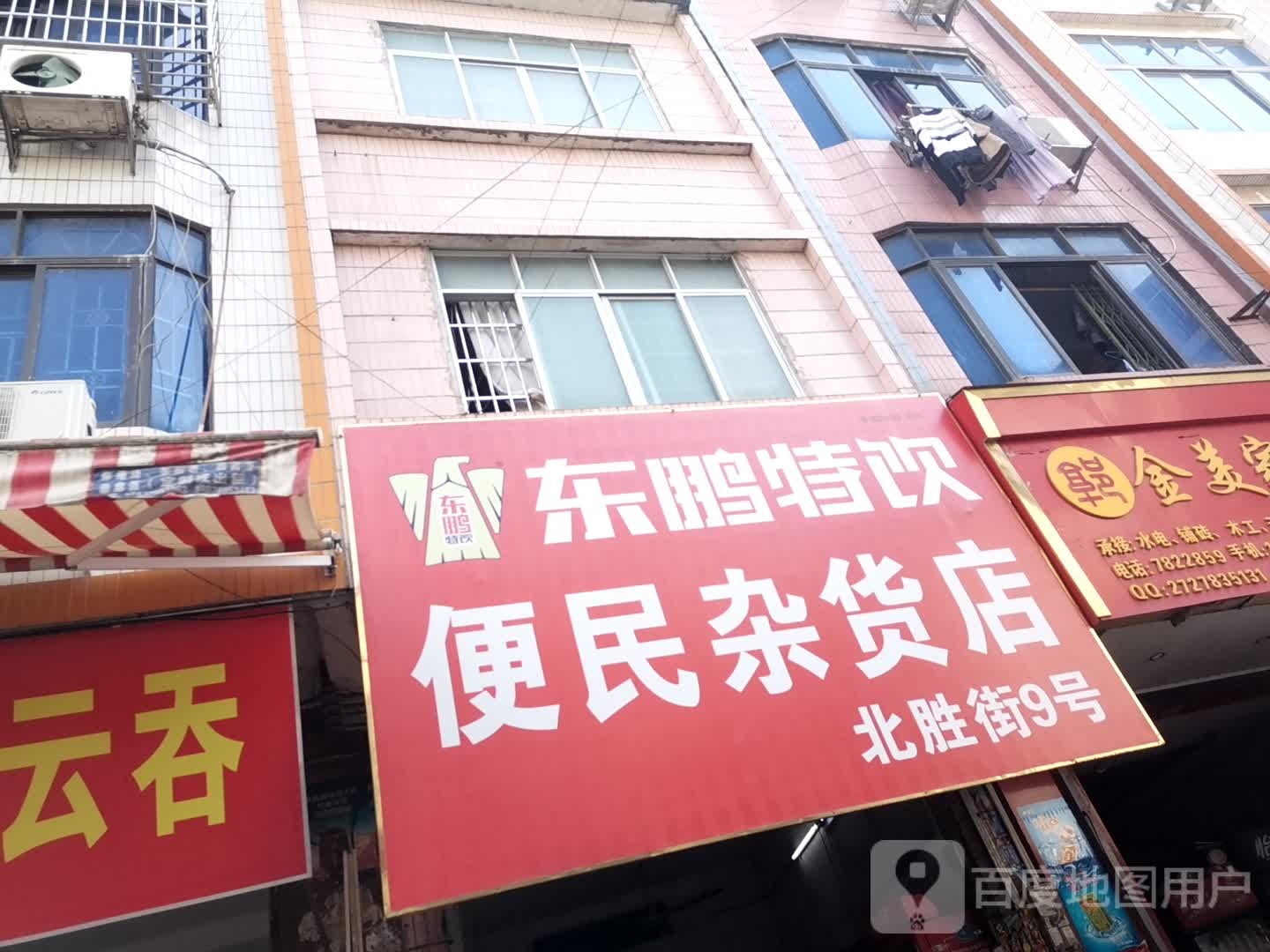 便民杂货店