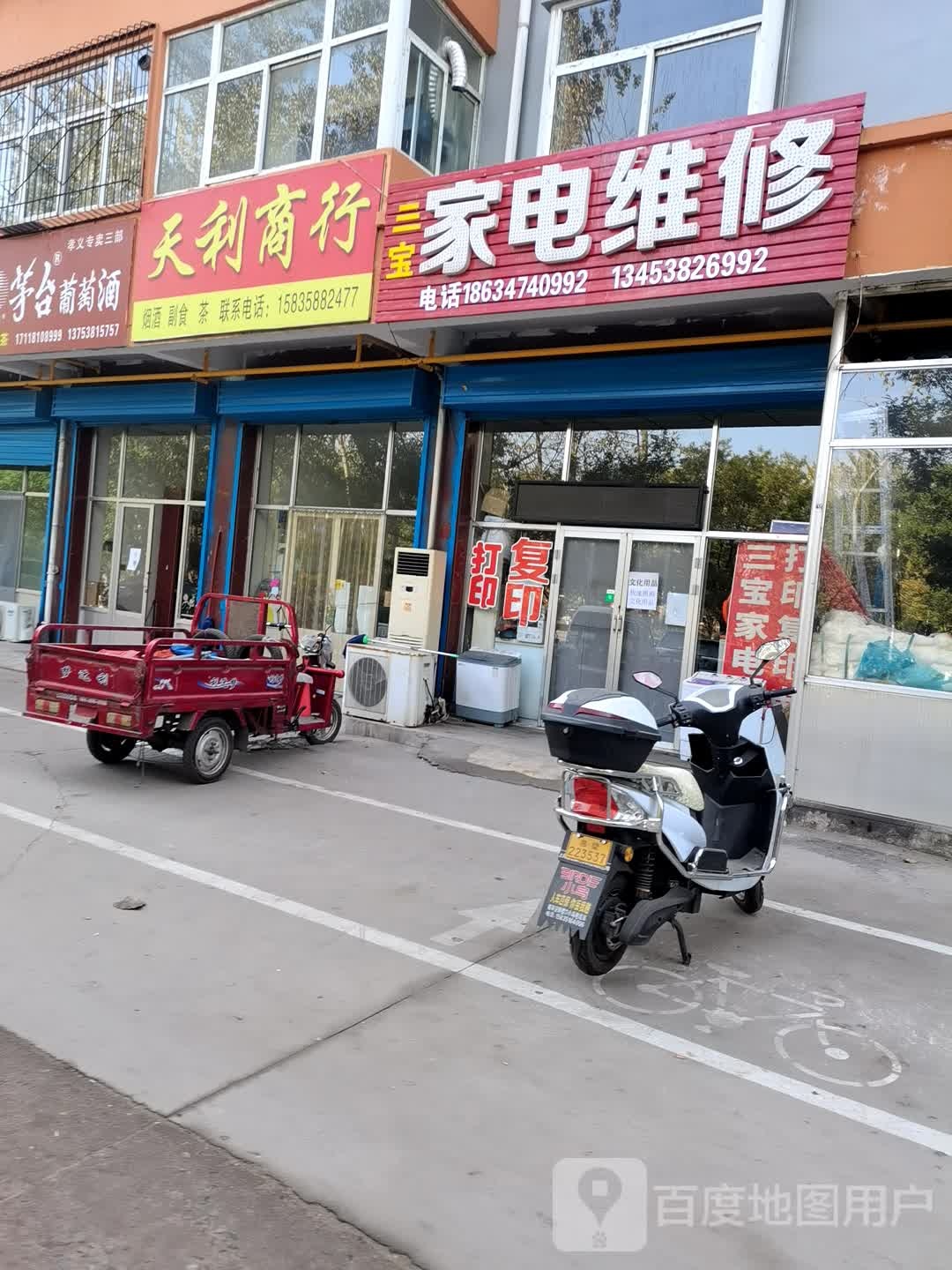 天利商行