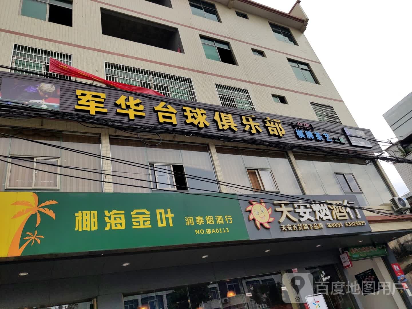 军华台球俱乐部