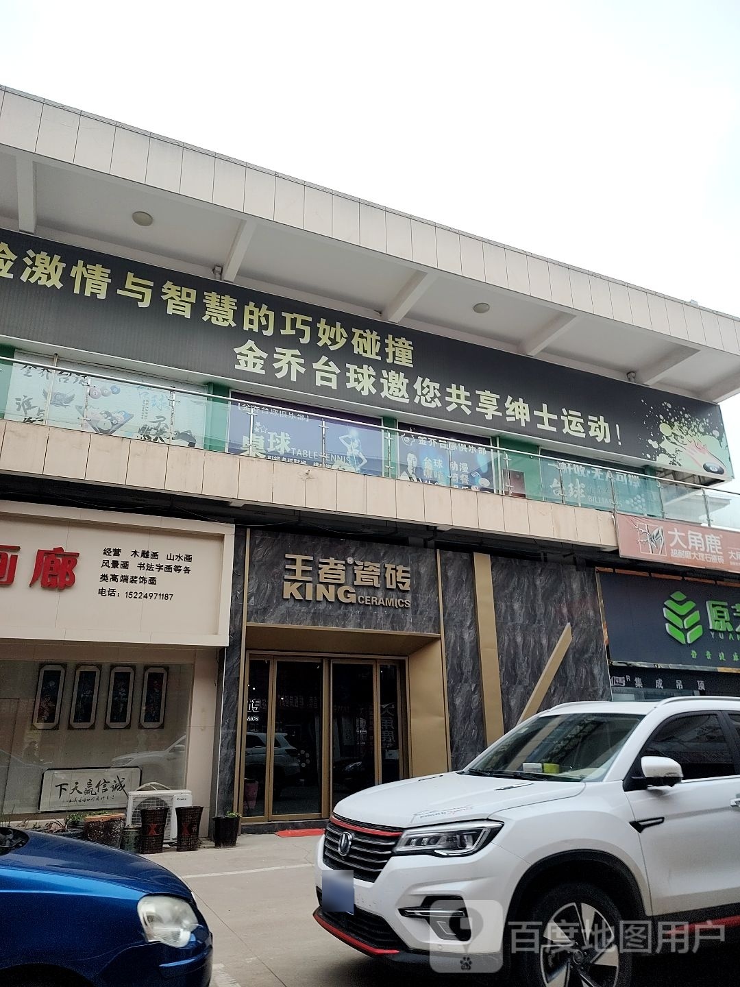 金乔台球俱乐部(郸城万洋国际商贸博览城店)