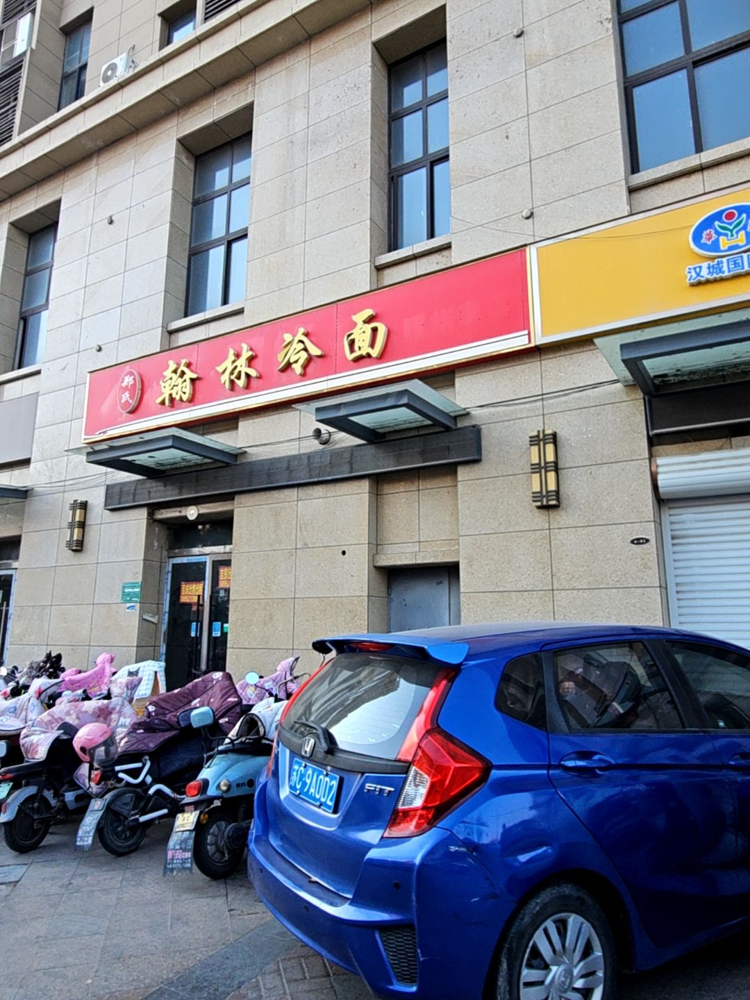 清真面馆(汉城国际店)