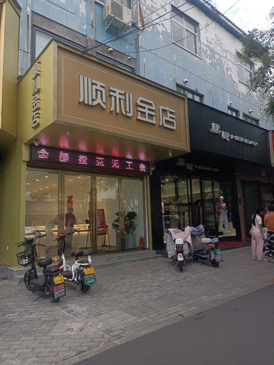 顺利金店