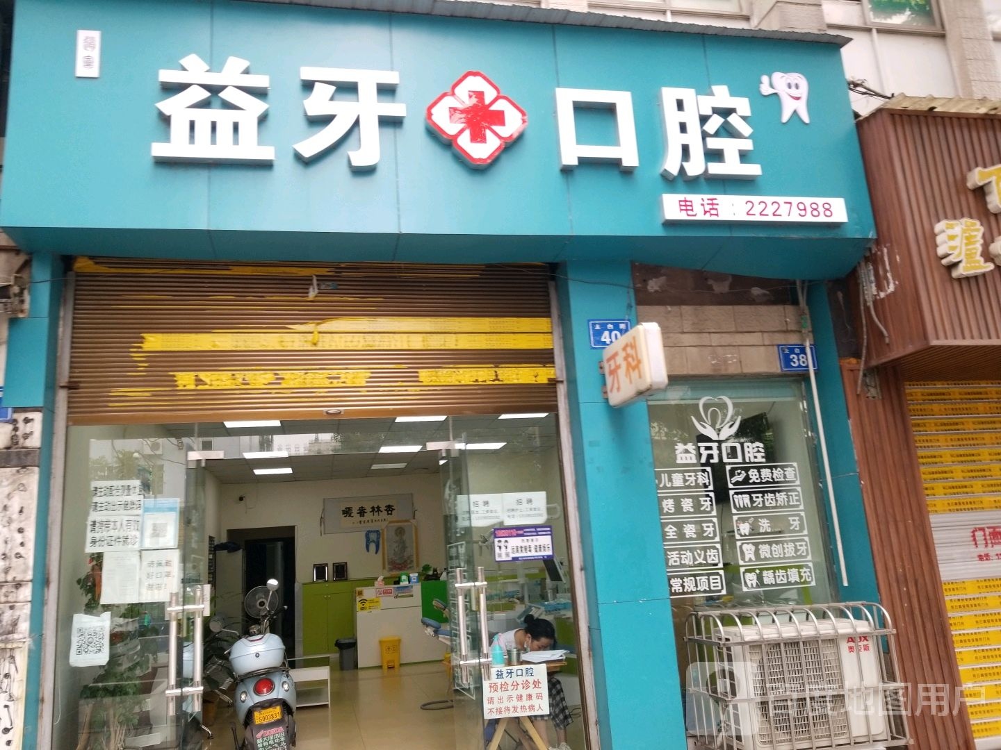 益牙口腔公司(太白路店)