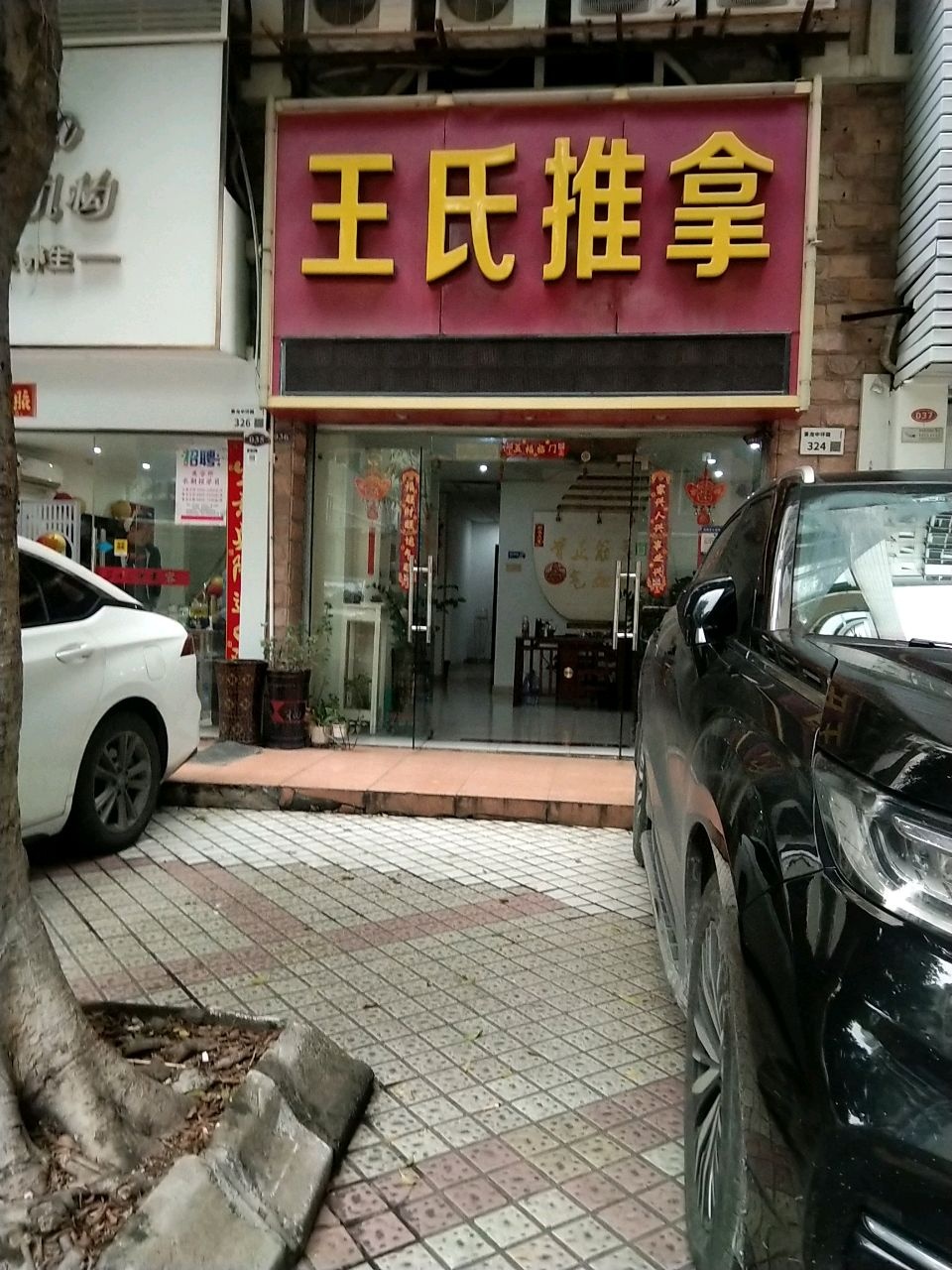 王氏推拿(龙华店)