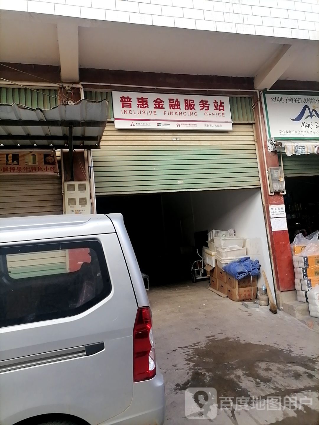 普惠金融服务站