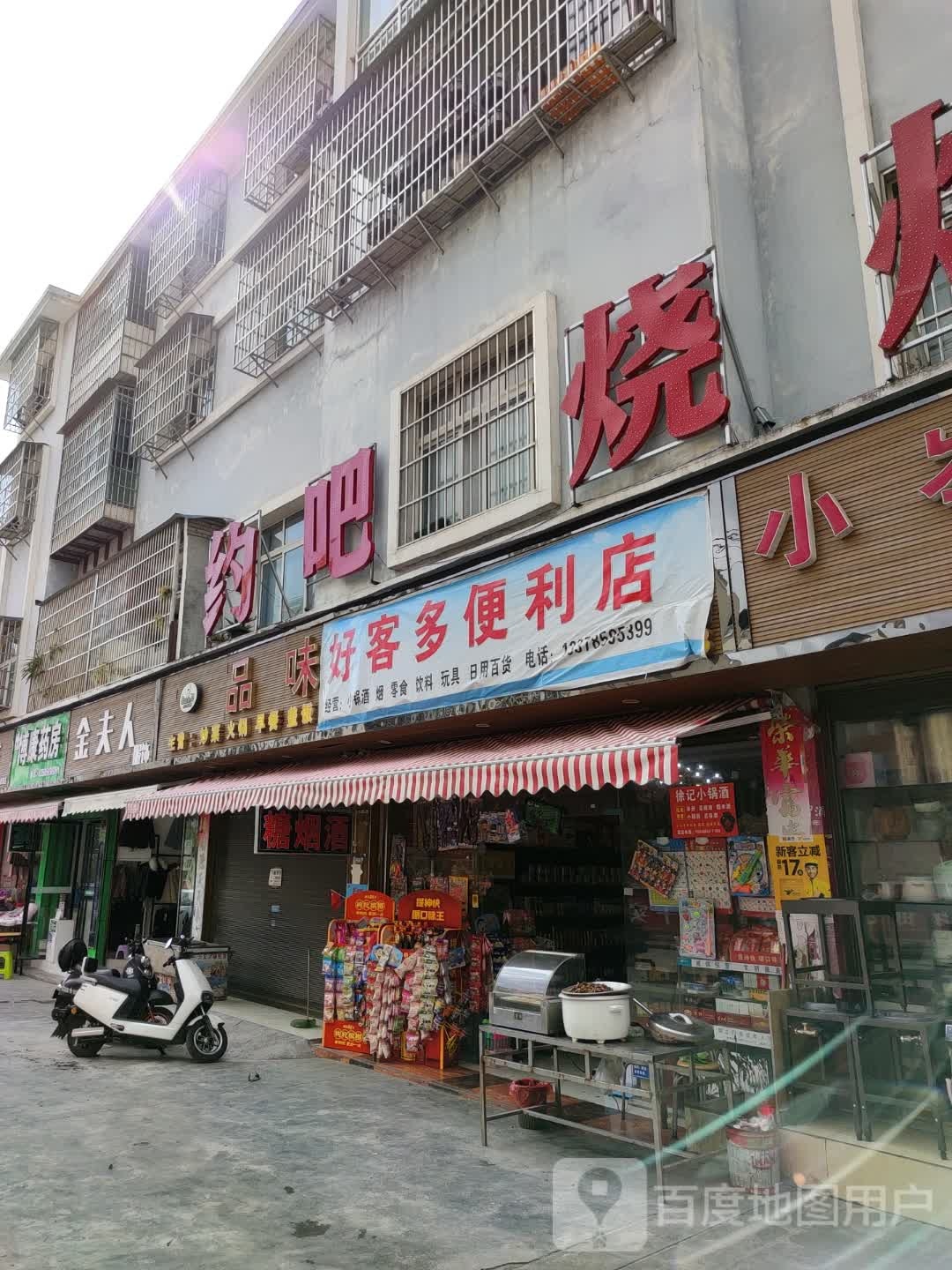 好客多便利店